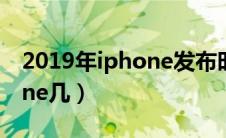 2019年iphone发布时间（2019年发布iphone几）