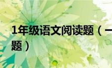 1年级语文阅读题（一年级语文阅读理解练习题）