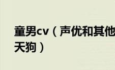 童男cv（声优和其他式神不一样的是童男鸦天狗）