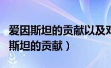 爱因斯坦的贡献以及对现代社会的影响（爱因斯坦的贡献）