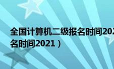 全国计算机二级报名时间2021年12月（全国计算机二级报名时间2021）