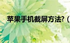 苹果手机截屏方法?（苹果手机截屏方法）