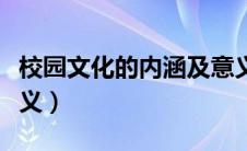 校园文化的内涵及意义（校园文化的作用和意义）