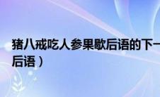 猪八戒吃人参果歇后语的下一句是什么（猪八戒吃人参果歇后语）