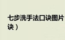 七步洗手法口诀图片 顺口溜（七步洗手法口诀）