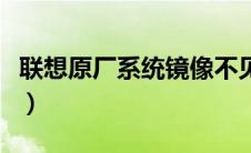 联想原厂系统镜像不见了（联想原厂系统镜像）