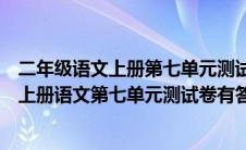 二年级语文上册第七单元测试题人教版（部编人教版二年级上册语文第七单元测试卷有答案）