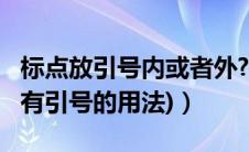 标点放引号内或者外?（给我一段点标点(里面有引号的用法)）