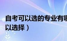 自考可以选的专业有哪些（自考有哪些专业可以选择）