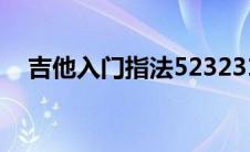 吉他入门指法5232313（吉它初学按法）