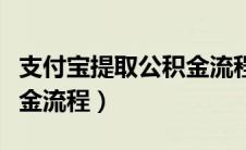 支付宝提取公积金流程图片（支付宝提取公积金流程）