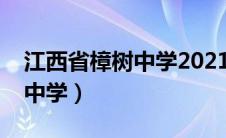 江西省樟树中学2021高考喜报（江西省樟树中学）