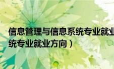 信息管理与信息系统专业就业方向如何（信息管理与信息系统专业就业方向）