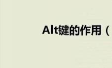 Alt键的作用（alt键的作用）