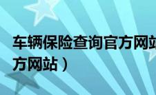 车辆保险查询官方网站入口（车辆保险查询官方网站）