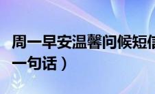 周一早安温馨问候短信（周一早安问候语简短一句话）