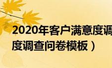 2020年客户满意度调查分析报告（客户满意度调查问卷模板）