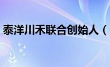 泰洋川禾联合创始人（泰洋川禾的老板是谁）