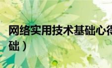 网络实用技术基础心得体会（网络实用技术基础）