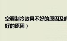 空调制冷效果不好的原因及解决方法视频（空调制冷效果不好的原因）