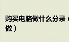 购买电脑做什么分录（购买电脑会计分录怎么做）