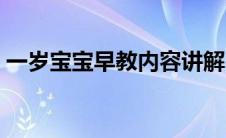 一岁宝宝早教内容讲解（一岁宝宝早教内容）