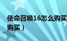 使命召唤16怎么购买皮肤（使命召唤16怎么购买）