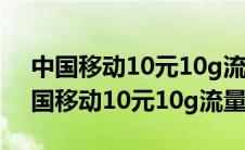 中国移动10元10g流量包怎么办理退订（中国移动10元10g流量包）