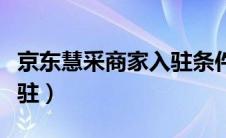 京东慧采商家入驻条件（京东慧采商家怎么入驻）