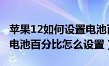 苹果12如何设置电池百分比显示（iphone11电池百分比怎么设置）