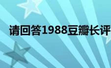 请回答1988豆瓣长评（请回答1988豆瓣）