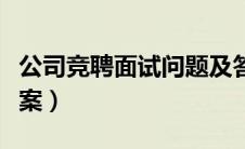 公司竞聘面试问题及答案（竞聘面试问题及答案）