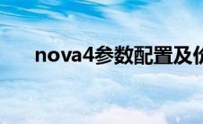 nova4参数配置及价格（nova4参数）