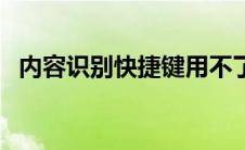 内容识别快捷键用不了（内容识别快捷键）