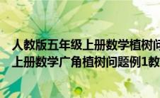 人教版五年级上册数学植树问题教学设计（新人教版五年级上册数学广角植树问题例1教学设计）