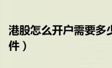 港股怎么开户需要多少资金（港股怎么开户条件）