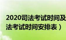 2020司法考试时间及出成绩时间（2020年司法考试时间安排表）