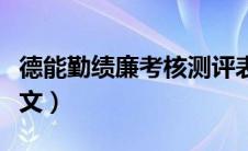 德能勤绩廉考核测评表（德能勤绩廉考核表范文）