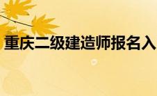 重庆二级建造师报名入口（建造师报名入口）