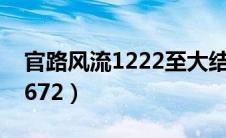 官路风流1222至大结局（官路风流1222至1672）