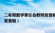 二年级数学家长会教师发言稿简短（二年级数学家长会教师发言稿）