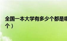 全国一本大学有多少个都是哪些大学（全国一本大学有多少个）