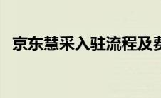 京东慧采入驻流程及费用（京东慧采入驻）