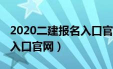 2020二建报名入口官网查询（2020二建报名入口官网）