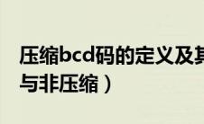 压缩bcd码的定义及其处理方法（压缩bcd码与非压缩）