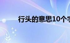 行头的意思10个字（行头的意思）