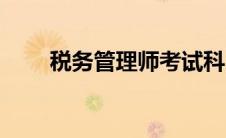 税务管理师考试科目（税务管理师）