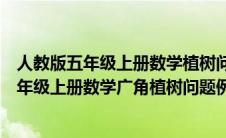 人教版五年级上册数学植树问题单元教学设计（新人教版五年级上册数学广角植树问题例1教学设计）