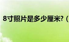 8寸照片是多少厘米?（8寸照片是多少厘米）