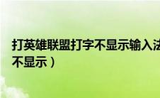 打英雄联盟打字不显示输入法怎么办（英雄联盟游戏中打字不显示）